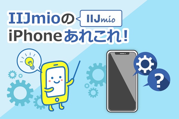 【徹底解説】IIJmioでiPhoneは使えるの？12の購入、設定も解説！