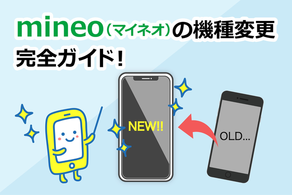 mineo(マイネオ)で機種変更はできる？手順を解説！iPhoneは？