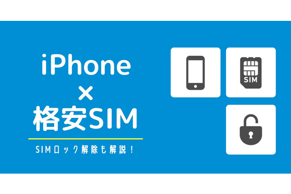 iPhoneを格安SIMで使いたい人必見！選び方完全解説！