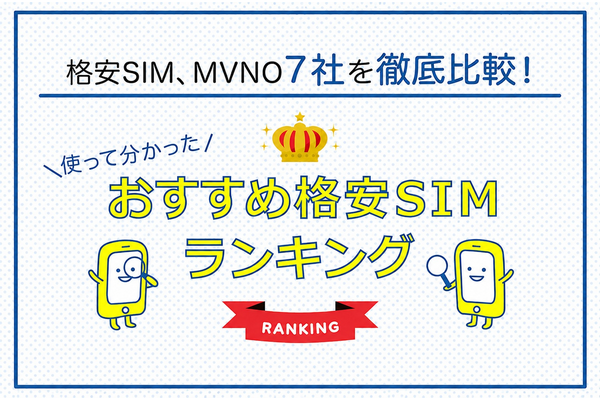 【2026年】格安SIM、MVNO7社を徹底比較！おすすめ格安SIMをわかりやすく解説