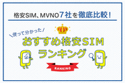 【2026年】格安SIM、MVNO7社を徹底比較！おすすめ格安SIMをわかりやすく解説