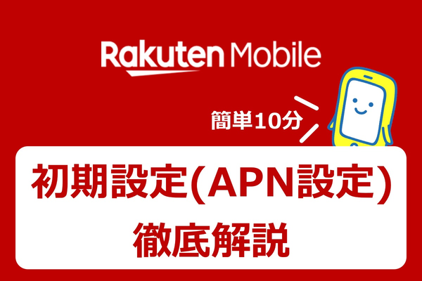 簡単10分！楽天モバイルの初期設定(APN設定)手順を徹底解説