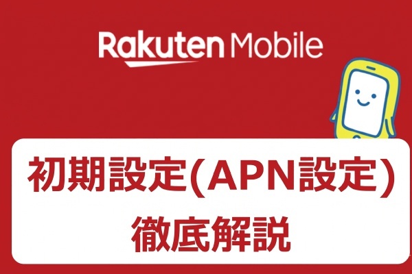 【簡単】楽天モバイルのAPN設定方法｜iPhone・Androidの手順を解説！