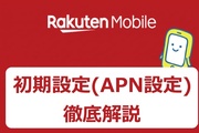 【簡単】楽天モバイルのAPN設定方法｜iPhone・Androidの手順を解説！
