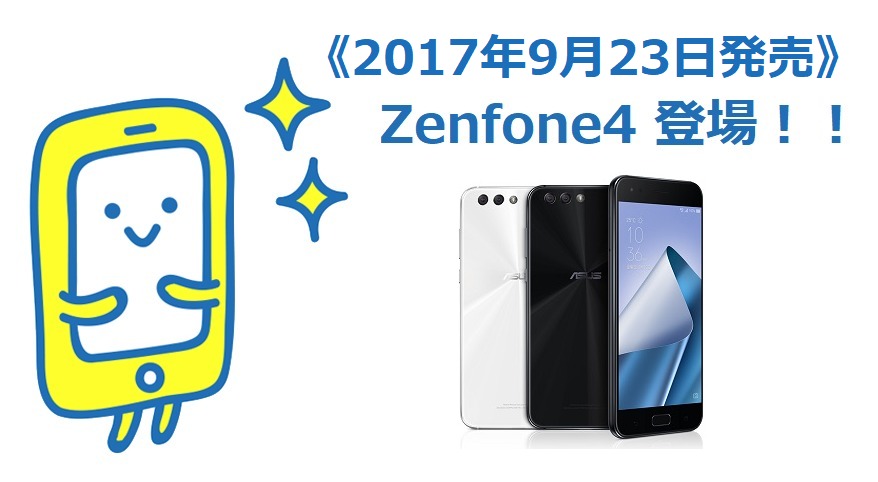 Zenfone4(ZE554KL)9/23発売《価格・スペック・レビュー》徹底解説