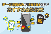 データ通信のみの格安SIMとは？おすすめ会社比較と選ぶポイントを解説 