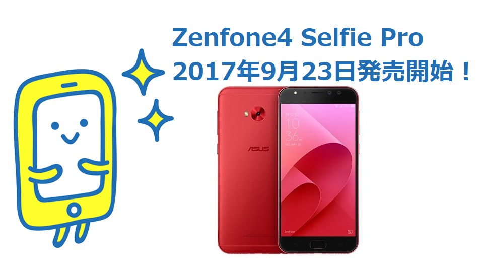 Zenfone4 Selfie Proが9月23日発売《価格・スペック・レビュー》徹底 