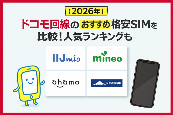 【2026年】ドコモ回線のおすすめ格安SIMを比較！人気ランキングも
