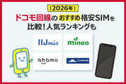 【2026年】ドコモ回線のおすすめ格安SIMを比較！人気ランキングも