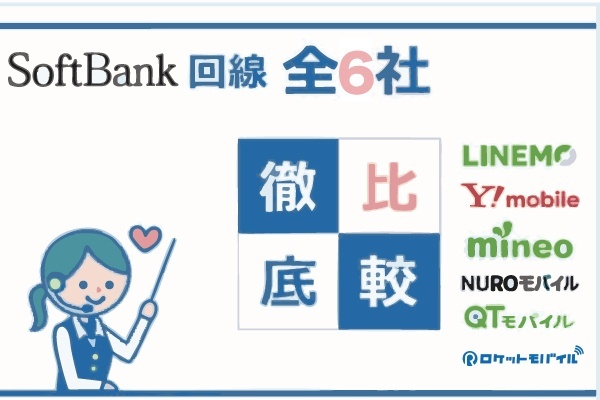 《ソフトバンク回線の格安SIM》おすすめ6社を徹底比較！