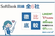 《ソフトバンク回線の格安SIM》おすすめ6社を徹底比較！