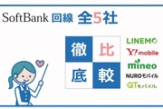 《ソフトバンク回線の格安SIM》おすすめ5社を徹底比較！