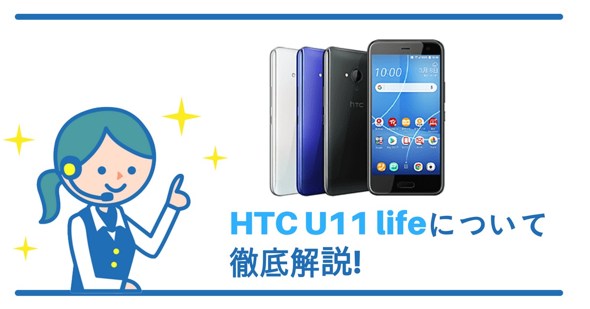 HTC U11 lifeの《発売日・価格・スペック・レビュー》徹底解説  