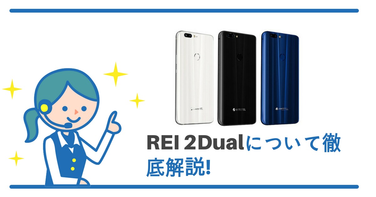 FREETELよりREI 2 Dualが発売開始！【徹底解説】 - すまっぴー
