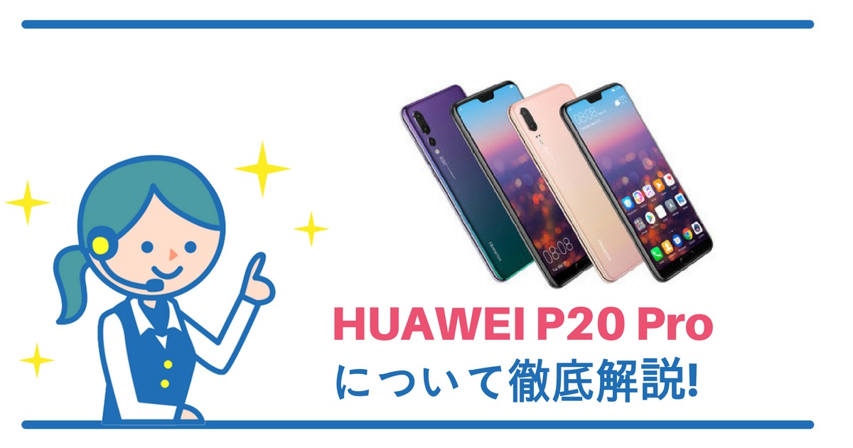 HUAWEI P20 Proは2018年6月15日に発売！《発売日・価格・スペック