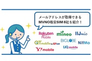 格安SIMでメールアドレスは使える？格安SIM(MVNO)8社を紹介！