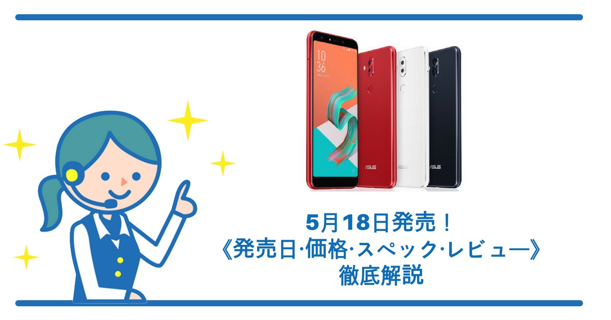 Zenfone5Qの《発売日・価格・スペック・レビュー》徹底解説！ - すまっぴー