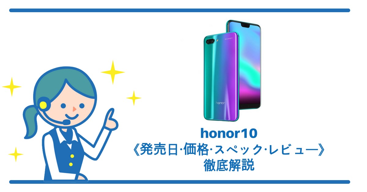 honor10(オーナーテン)の《発売日・価格・スペック・レビュー》徹底