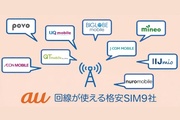 au回線の格安SIM9社を徹底比較！お得なプランを解説 