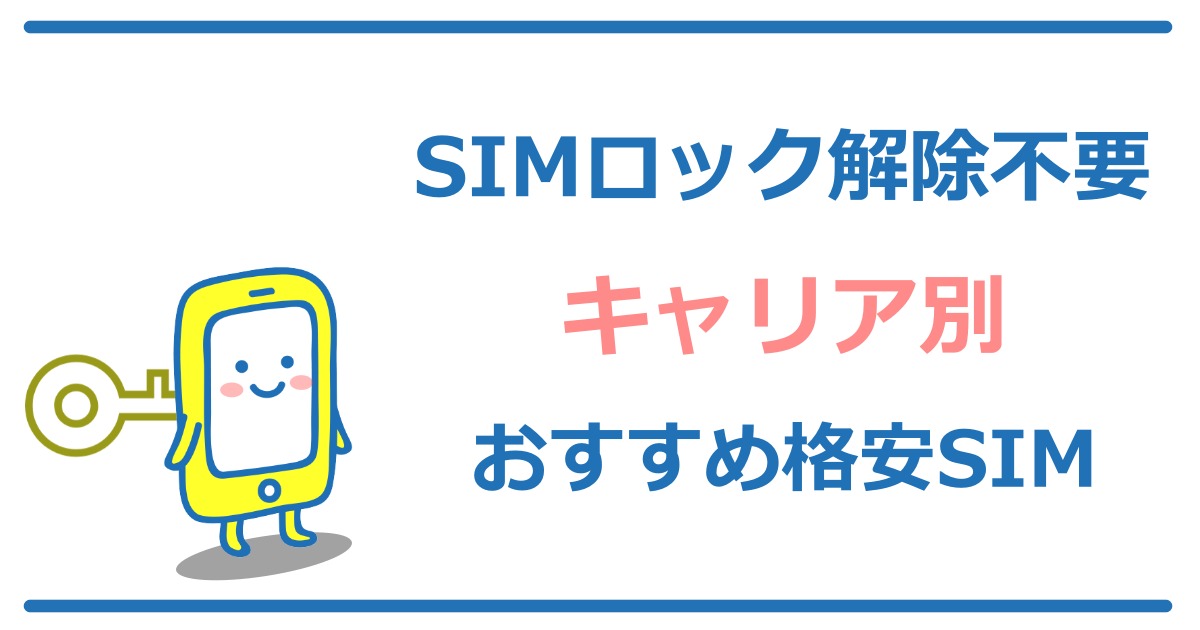 SIMロック解除方法と解除不要で使えるおすすめ格安SIM【キャリア別