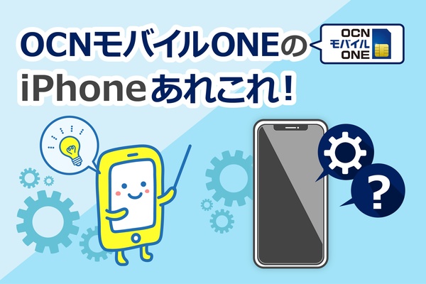 【徹底解説】OCNモバイルONEでiPhoneは13買える？使える？設定まで解説！