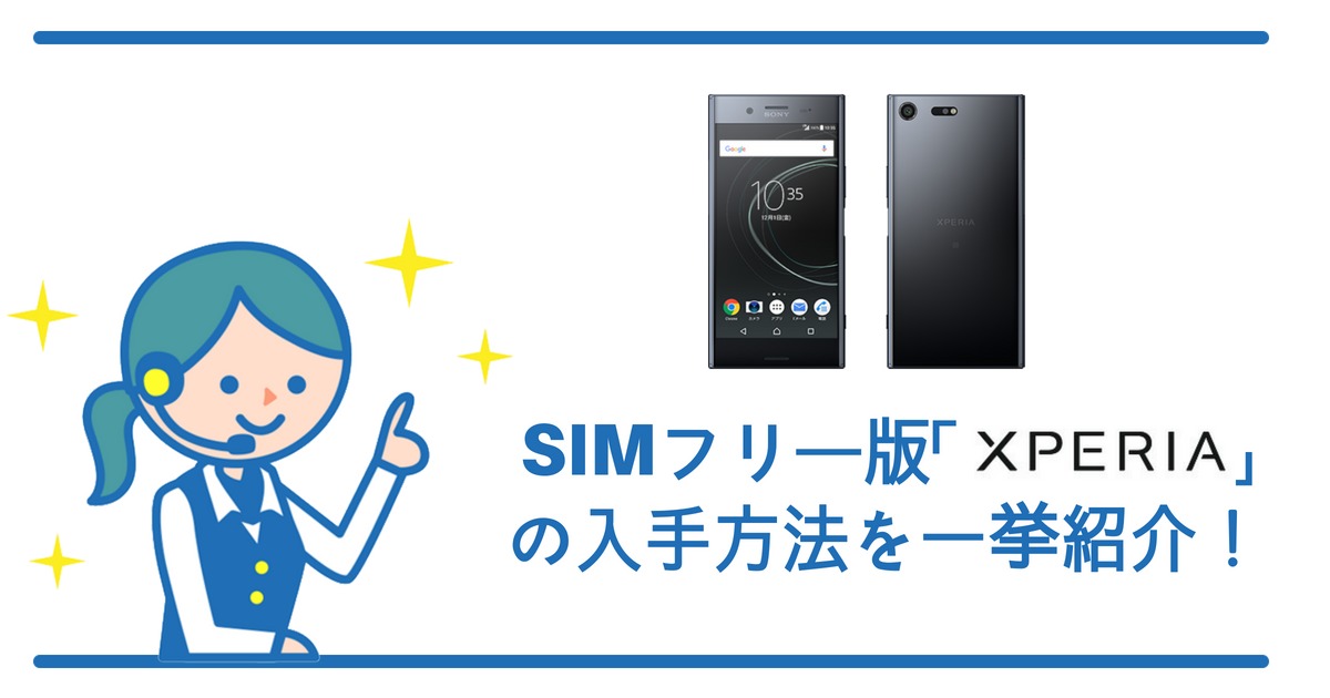 国内向けSIMフリー版「XPERIA」はどうやって入手するの？ - すまっぴー