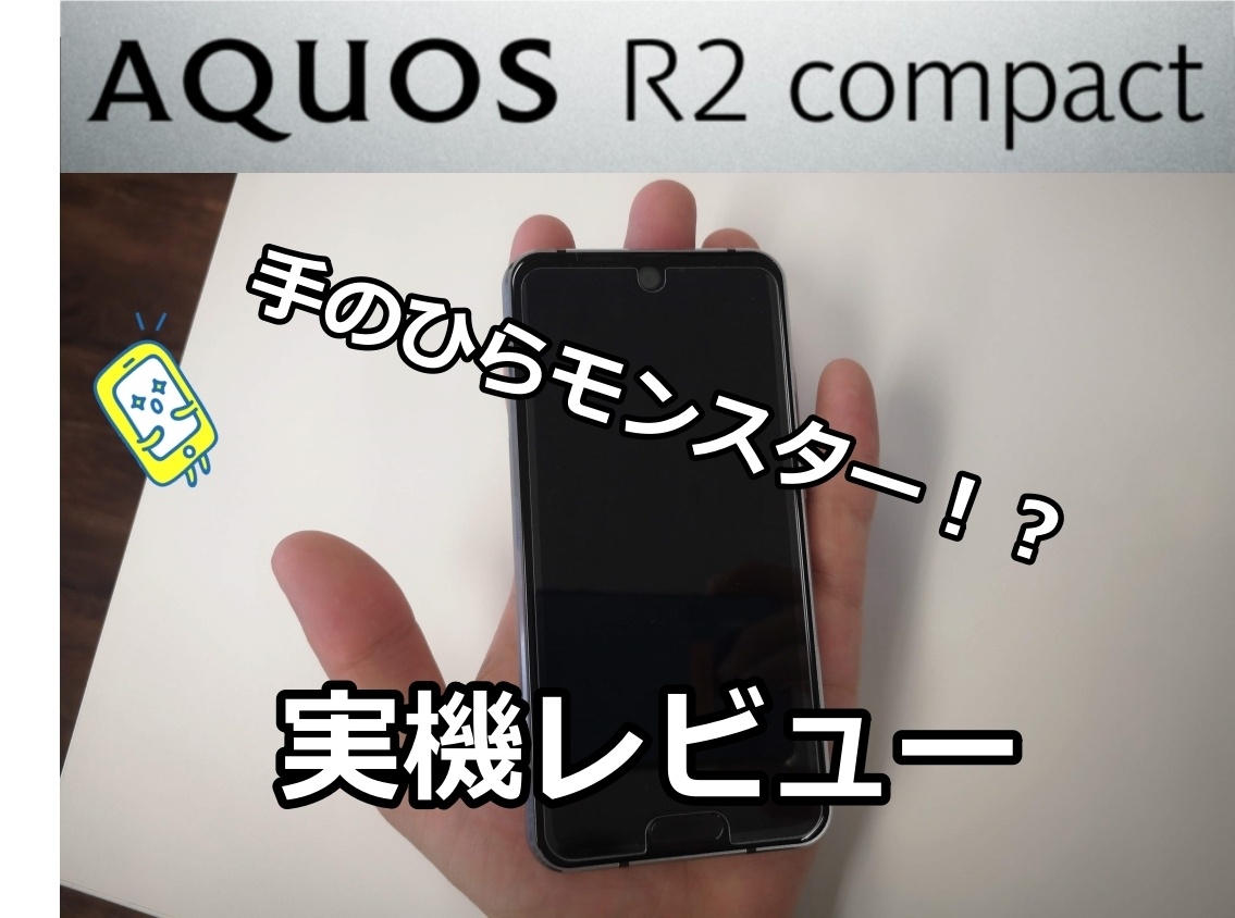 実機レビュー】AQUOS R2 Compact SH-M09は待望の「“スーパー