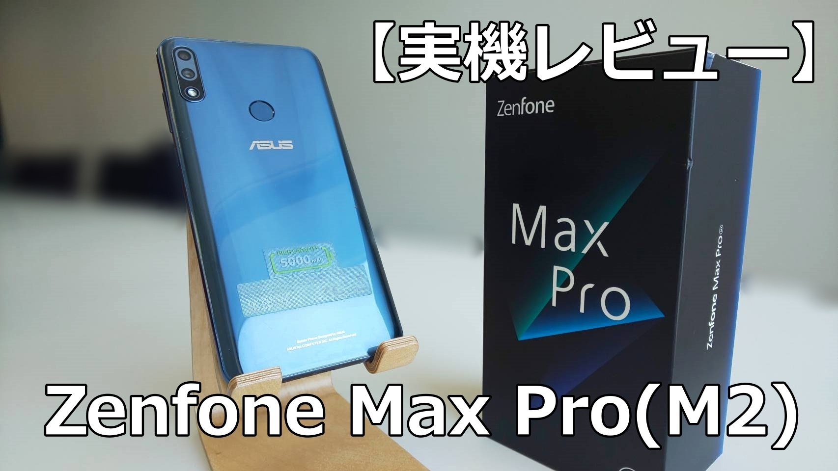 Asus Zenfone Max Pro m2 ミッドナイトナイトブルー（ASUS