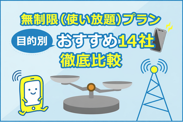 【2026年最新】格安SIMデータ無制限おすすめ14社を徹底比較！