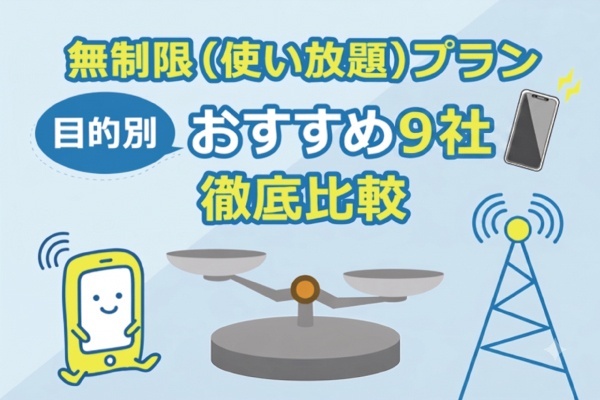 【2026年最新】格安SIMデータ無制限おすすめ9社を徹底比較！