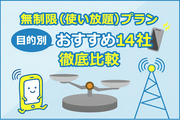 【2026年最新】格安SIMデータ無制限おすすめ14社を徹底比較！