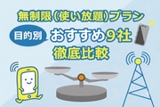 【2026年最新】格安SIMデータ無制限おすすめ9社を徹底比較！