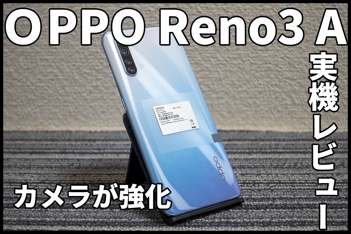 実機レビュー】OPPO Reno3 Aを1週間使ってみて感じたメリット