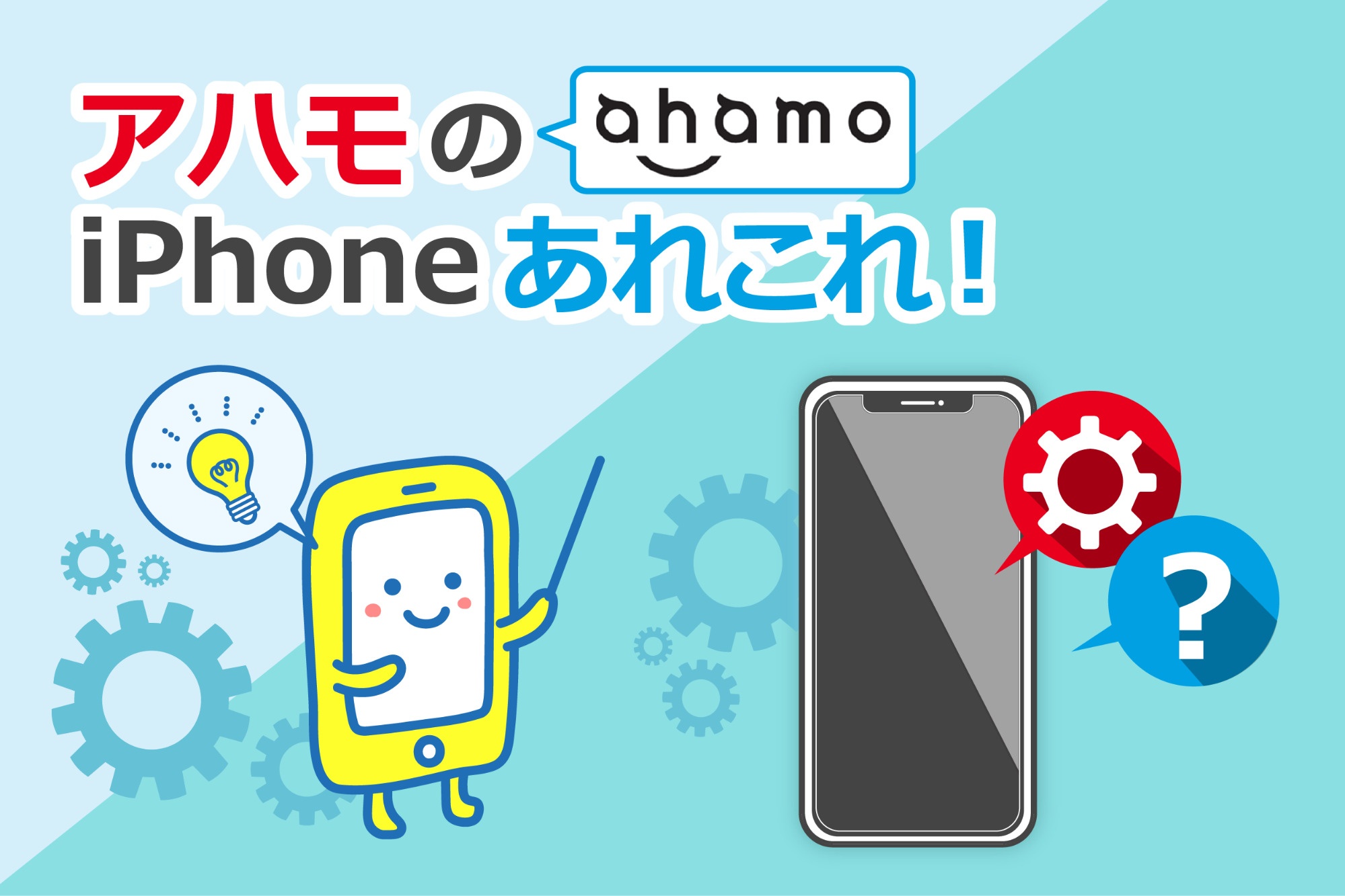 ahamoでiPhoneは使える？13、12、SEへの対応、購入、設定まで解説！ - すまっぴー