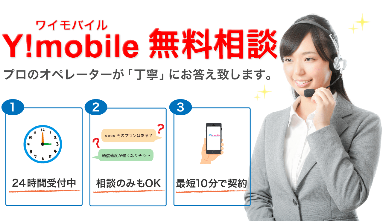 ワイモバイル無料相談。プロのオペレーターが「丁寧」にお答え致します。