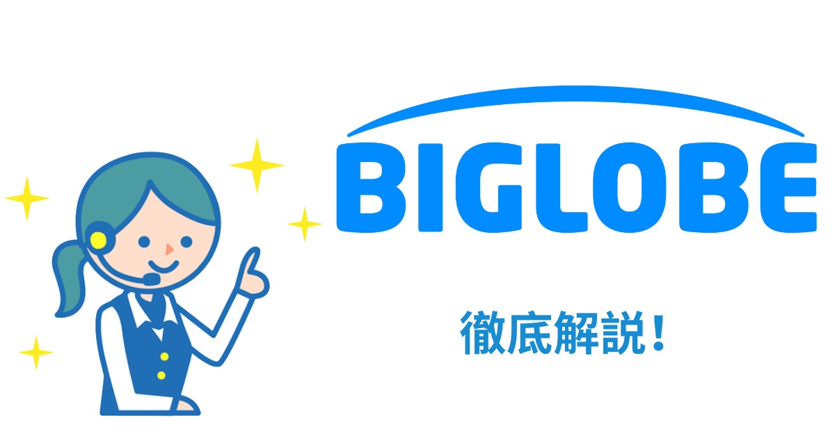 BIGLOBEモバイル（ビッグローブモバイル）の必ず知っておきたい基本情報【評判・速度・キャンペーン・エンタメフリー】