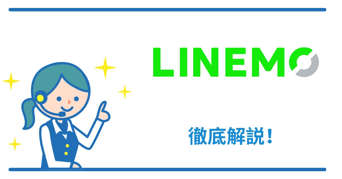 LINEMO(ラインモ)のプランとおすすめポイント！
