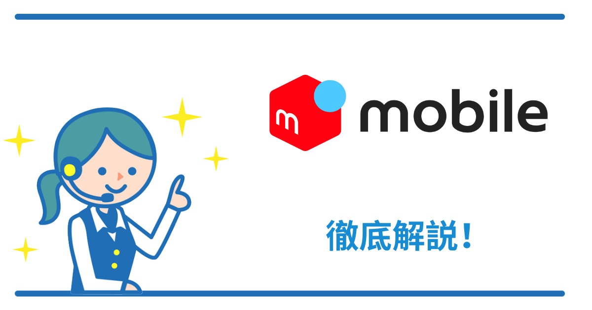 メルカリモバイルの基本情報【速度・キャンペーン・料金・口コミ】