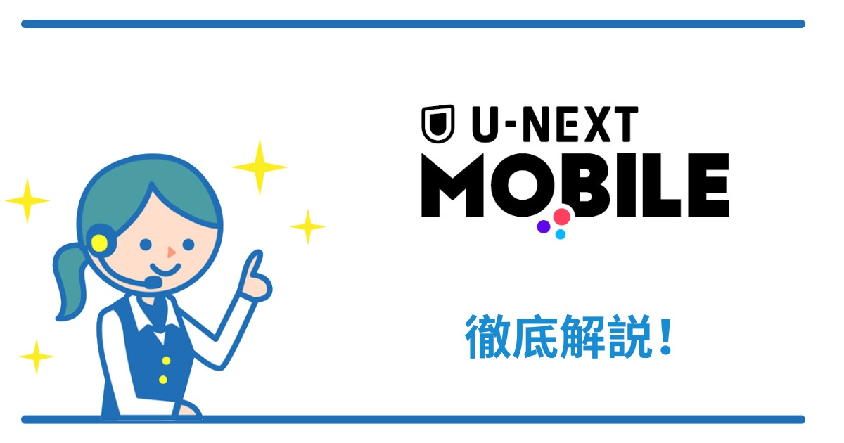 U-NEXT MOBILEの基本情報【速度・キャンペーン・料金・口コミ】