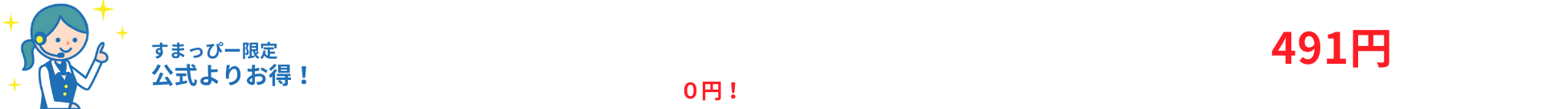 すまっぴー限定キャンペーン