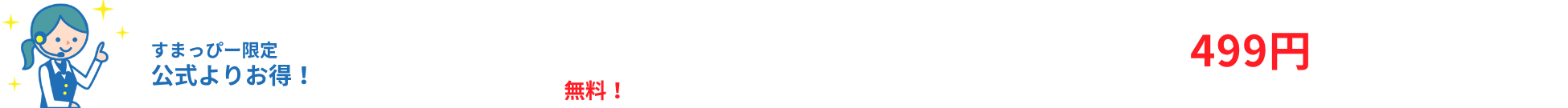 すまっぴー限定キャンペーン
