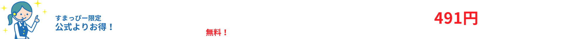 すまっぴー限定キャンペーン