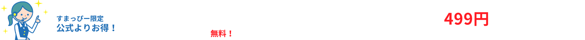 すまっぴー限定キャンペーン