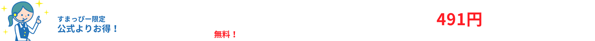 すまっぴー限定キャンペーン