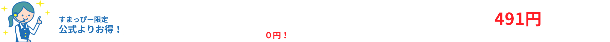 すまっぴー限定キャンペーン
