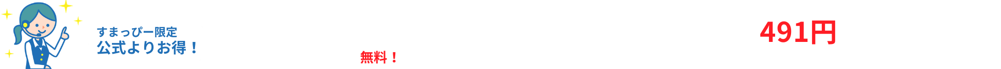 すまっぴー限定キャンペーン