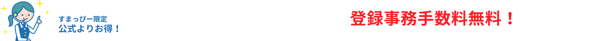 すまっぴー限定キャンペーン