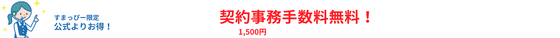 すまっぴー限定キャンペーン