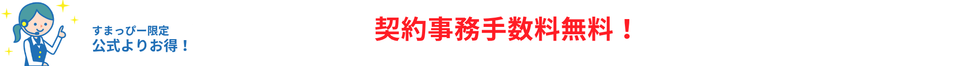 すまっぴー限定キャンペーン