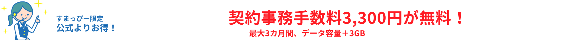 すまっぴー限定キャンペーン
